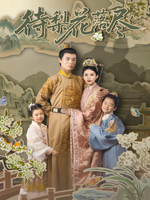 待梨花落尽（66集）最热门短剧来了