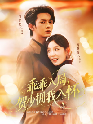 乖乖入局贺少拥我入怀（77集）精彩短剧免费看