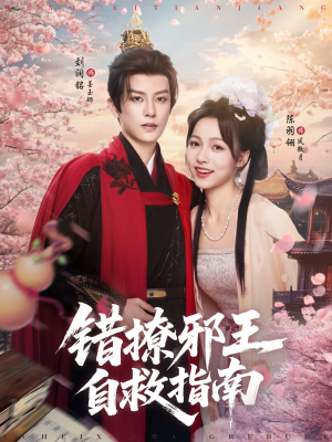 错撩邪王自救指南(80集) 错撩邪王自救指南(80集)一个短剧看全集