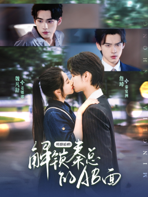 明撩暗哄解锁秦总的AB面（66集）最火爆短剧