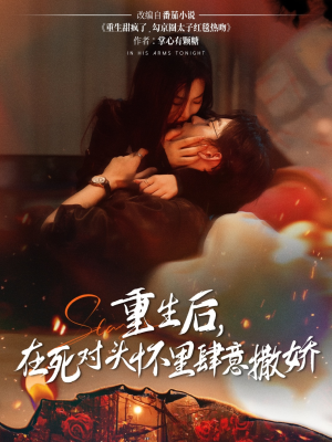 重生后在死对头怀里肆意撒娇（76集）高分佳作免费看