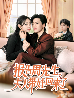 报告周先生夫人带娃回来了(80集) 报告周先生夫人带娃回来了(80集)超甜短剧分享