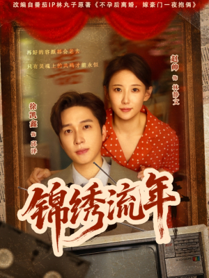 锦绣流年（75集）最热门短剧来了