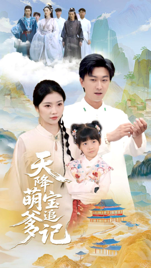 天降萌宝追爹记(80集) 天降萌宝追爹记(80集)红果免费看短剧