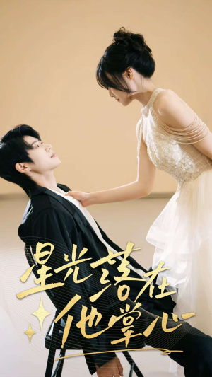 星光落在他掌心（44集）热播短剧分享