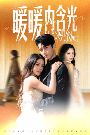 暖暖内含光(60集) 暖暖内含光(60集)全集一网打尽