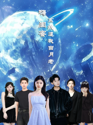 嗨闺蜜系统逼我当月老（52集）好短剧分享