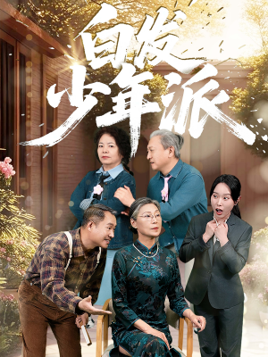 白发少年派(30集) 白发少年派(30集)每日分享短剧
