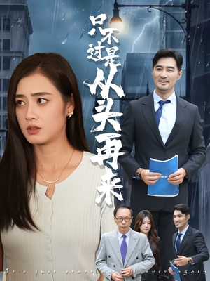 只不过是从头再来(36集) 只不过是从头再来(36集)短剧视频分享
