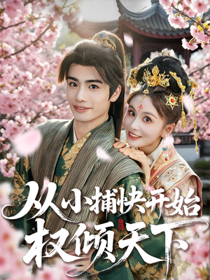 从小捕快开始权倾天下(80集) 从小捕快开始权倾天下(80集)短剧中追到爽