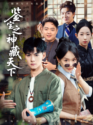 鉴宝之神藏天下（80集）民国短剧推荐