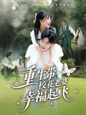 重生带校花老婆幸福起飞（70集）全集完整版