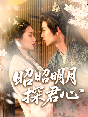 昭昭明月探君心（86集）古装短剧热播
