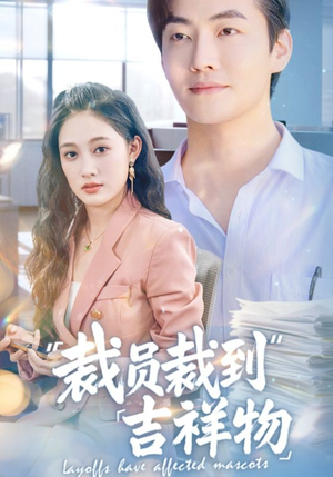 裁员裁到吉祥物（64集）超好看古装短剧