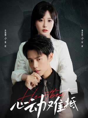 心动难抵(60集) 心动难抵(60集)火爆热门短剧