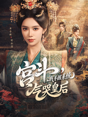 宫斗我手握系统气哭皇后（70集）360网盘观看