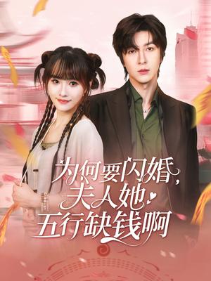 为何要闪婚夫人她五行缺钱啊（80集）短剧分享片段