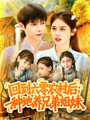 回到六零农村后种地养兄弟姐妹(105集) 回到六零农村后种地养兄弟姐妹(105集)恋爱短剧分享