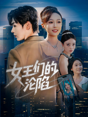 女王们的沦陷(74集) 女王们的沦陷(74集)看到大结局