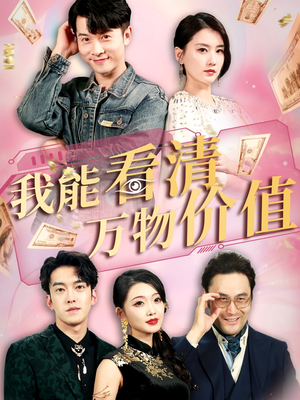 我能看清万物价值(74集) 我能看清万物价值(74集)热播短剧来袭