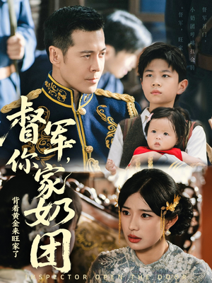 督军你家奶团背着黄金来旺家了（70集）穿越短剧推荐