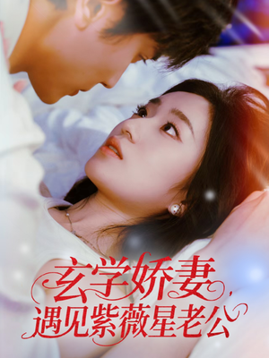 玄学娇妻遇见紫薇星老公(74集) 玄学娇妻遇见紫薇星老公(74集)分享好看短剧