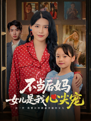不当后妈女儿是我心尖宠（59集）短剧全集完整