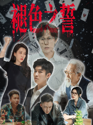 褪色之誓（50集）在哪里可以看