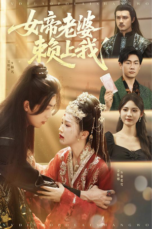 女帝老婆赖上我（61集）女主角是谁