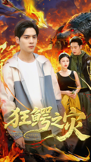 狂鳄之灾 （70集）热播短剧免费看