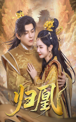 归凰（72集）追短剧太上头了