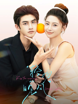 轻吻晚风（60集）热门短剧大全