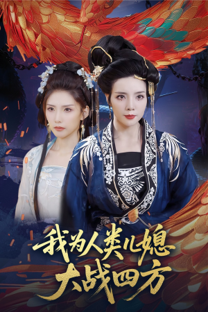 人类儿媳妖尊婆婆帮你出气（67集）好看上头的短剧