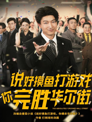 说好摸鱼打游戏你完胜华尔街（76集）超好看的短剧