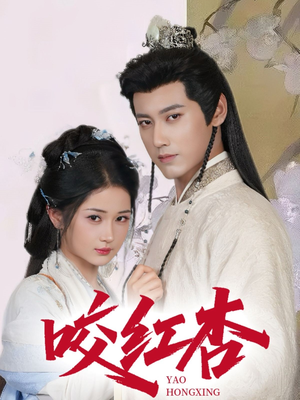咬红杏（64集）短剧全集完整版