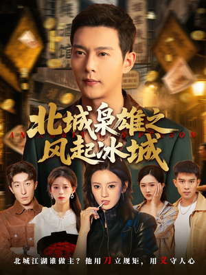 北城枭雄之风起冰城(97集) 北城枭雄之风起冰城(97集)最火爆的短剧