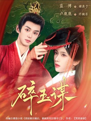 碎玉谋(80集) 碎玉谋(80集)短剧全集更精彩