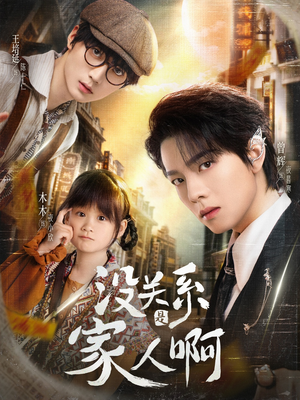 没关系是家人啊(105集) 没关系是家人啊(105集)第一集