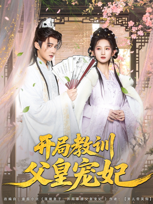 开局教训父皇宠妃（85集）80到100集