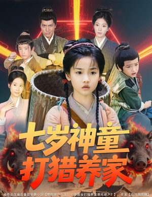 七岁神童打猎养家（61集）最新短剧抢先看