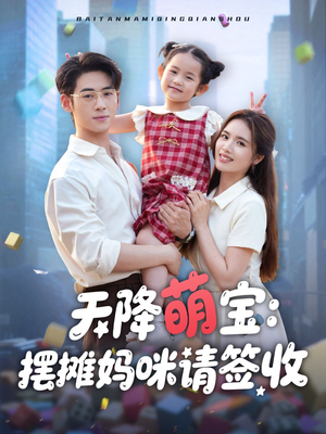 天降萌宝摆摊妈咪请签收(60集) 天降萌宝摆摊妈咪请签收(60集)短剧免费观看