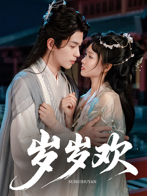 岁岁欢(61集) 岁岁欢(61集)百度网盘资源