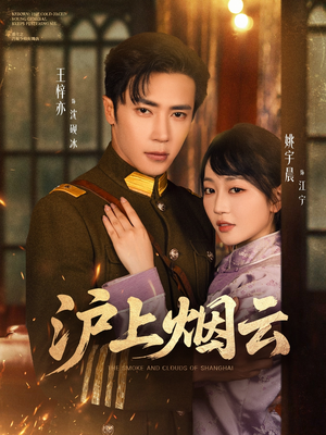 沪上烟云(80集) 沪上烟云(80集)高分佳作免费看