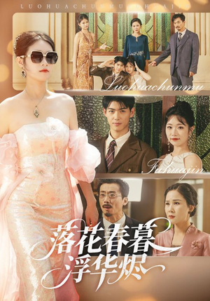落花春暮浮华烬(60集) 落花春暮浮华烬(60集)短剧小说在线看
