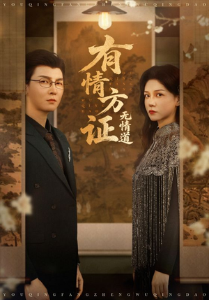 有情方证无情道(60集) 有情方证无情道(60集)经典回顾免费看