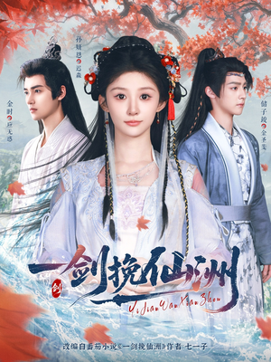 一剑挽仙洲(68集) 一剑挽仙洲(68集)短剧视频分享