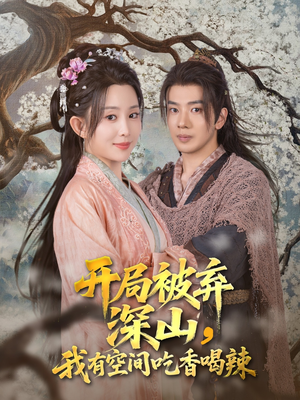 开局被弃深山我有空间吃香喝辣(80集) 开局被弃深山我有空间吃香喝辣(80集)短剧更新抢先看