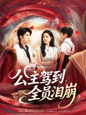 公主驾到全员泪崩(81集) 公主驾到全员泪崩(81集)精彩连连免费看