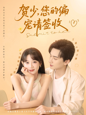 贺少您的偏宠请签收(90集) 贺少您的偏宠请签收(90集)一口气看完全集