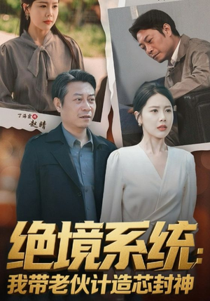 绝境系统我带老伙计造芯封神(78集) 绝境系统我带老伙计造芯封神(78集)全集免费看短剧